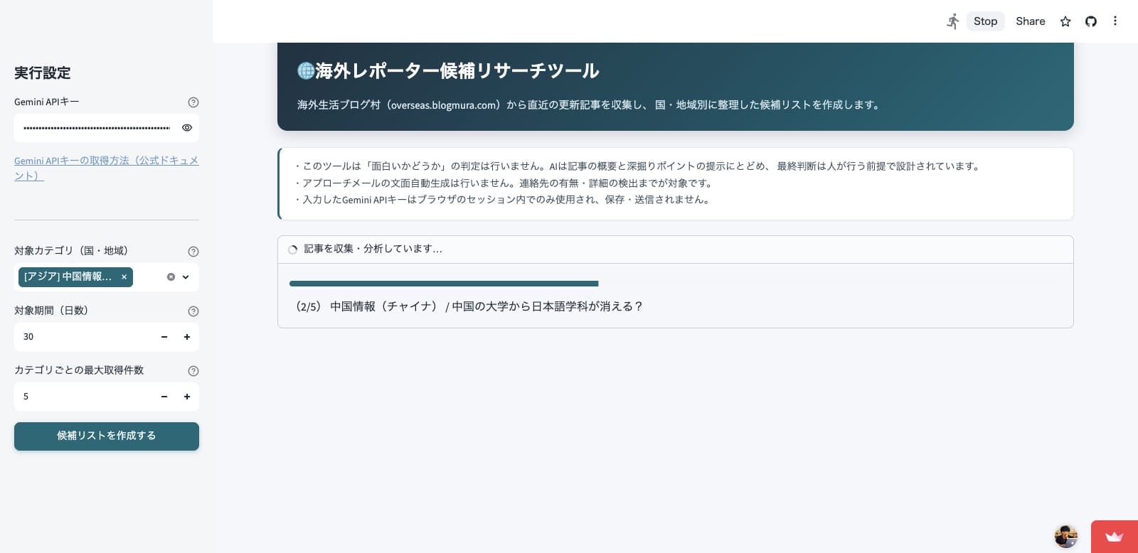 海外リポーター候補リサーチツール